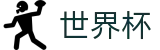 足球买球(FIFA WC)直播站点 - 世界杯水位在线买球高低区别